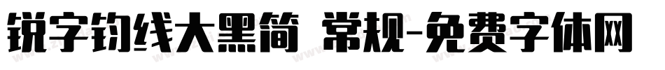 锐字钧线大黑简 常规字体转换